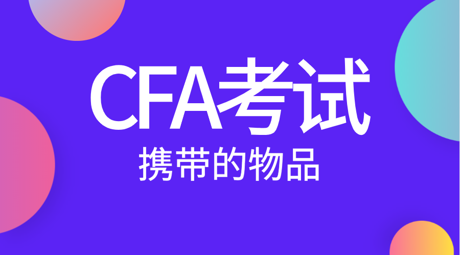 CFA考試需要攜帶的證件有哪些？