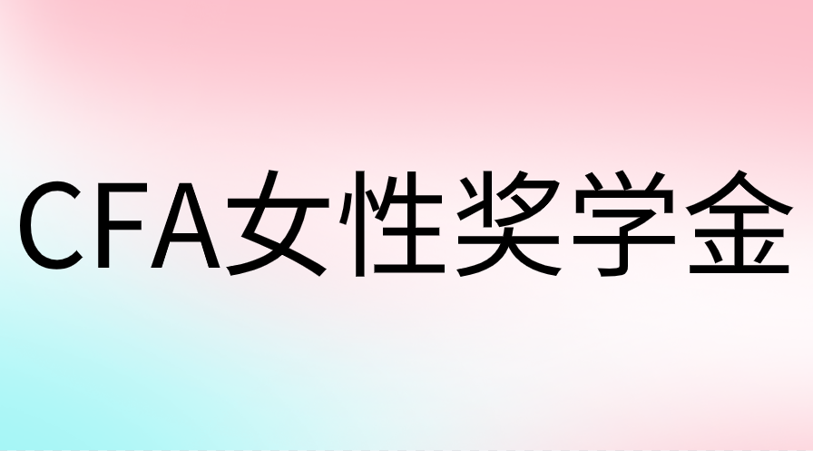 CFA女性獎(jiǎng)學(xué)金申請(qǐng)流程是什么