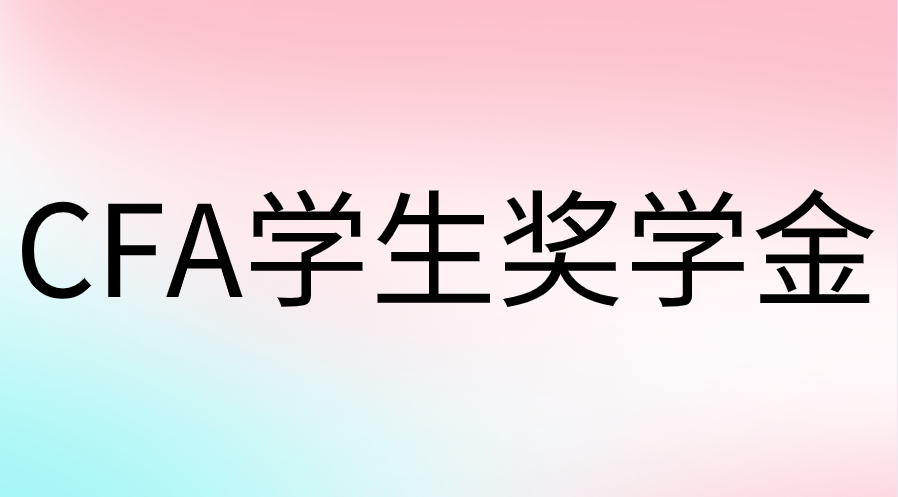 學(xué)生獎(jiǎng)學(xué)金申請(qǐng)流程是什么