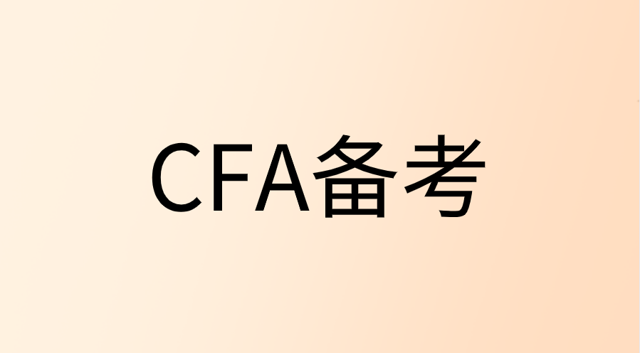 分享CFA備考達人的四大階段復習