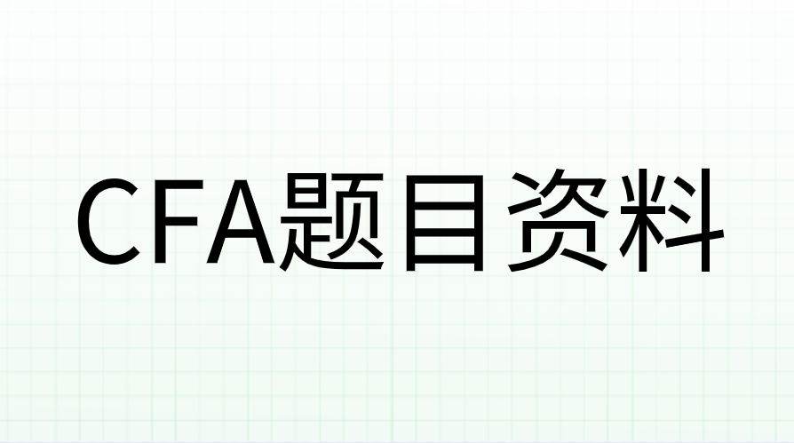 CFA有哪些題目資料可以做