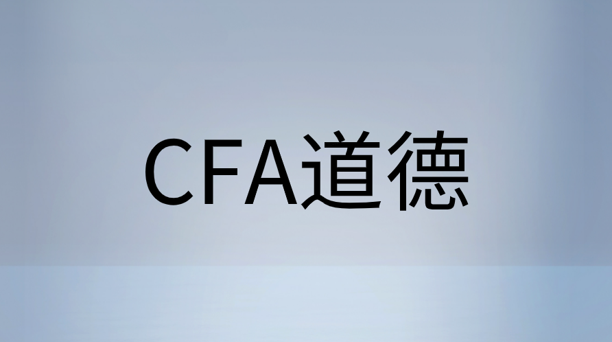 CFA道德怎么復(fù)習(xí)效果好