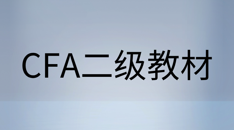 2023年CFA二級教材更新匯總