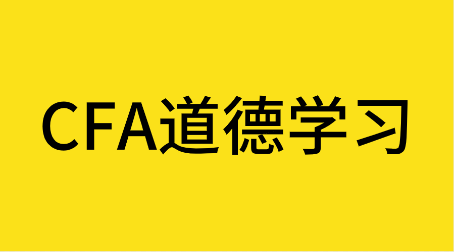 CFA道德為什么這么難學