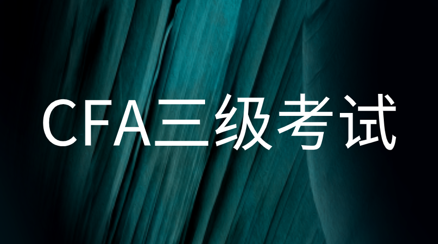 2023年CFA三級考試報名時間費用匯總