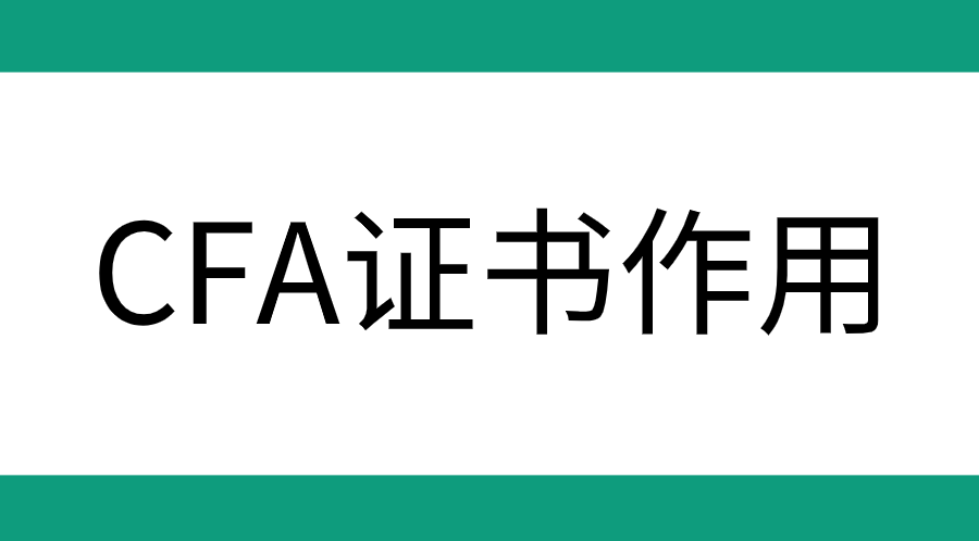 考CFA證書回報大嗎