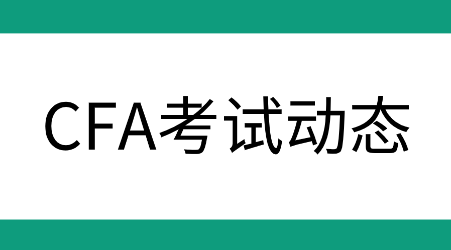 2023年CFA報名條件、證件、費用變化