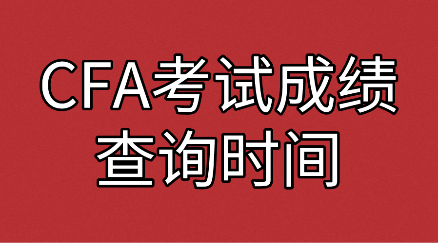 2022年8月CFA考試成績(jī)公布時(shí)間出來了