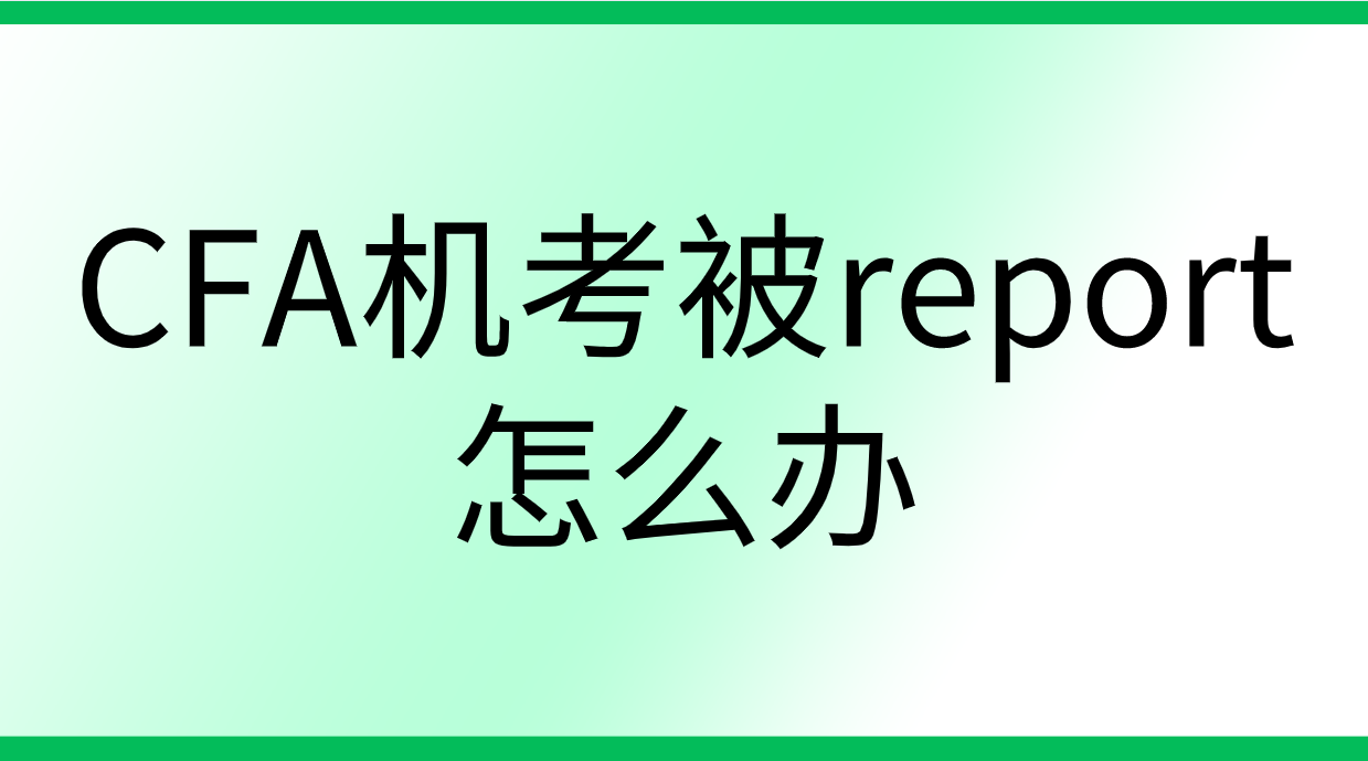 CFA機考被report了該怎么辦？