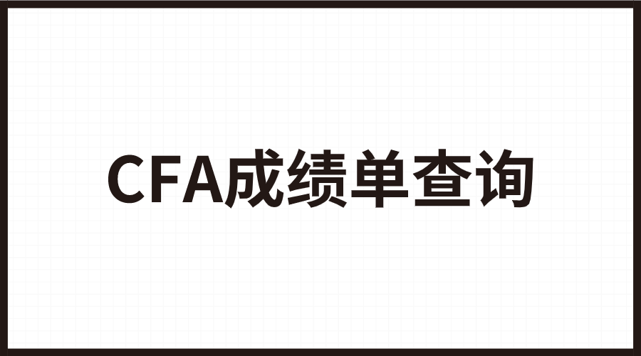 2022年8月CFA成績單查詢科普