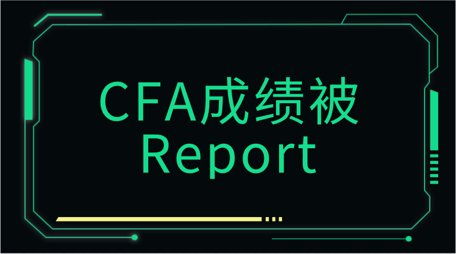 CFA成績被Report怎么辦