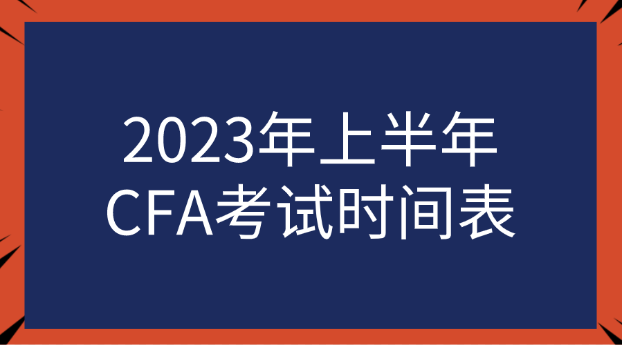 2023年上半年CFA考試時間表