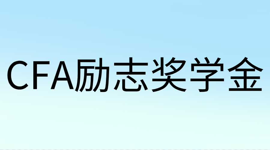 CFA勵志獎學金是什么？申請時間是哪天？