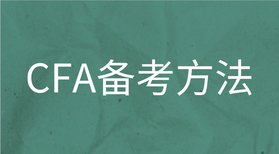 CFA考試通過率低，如何能快速通過考試