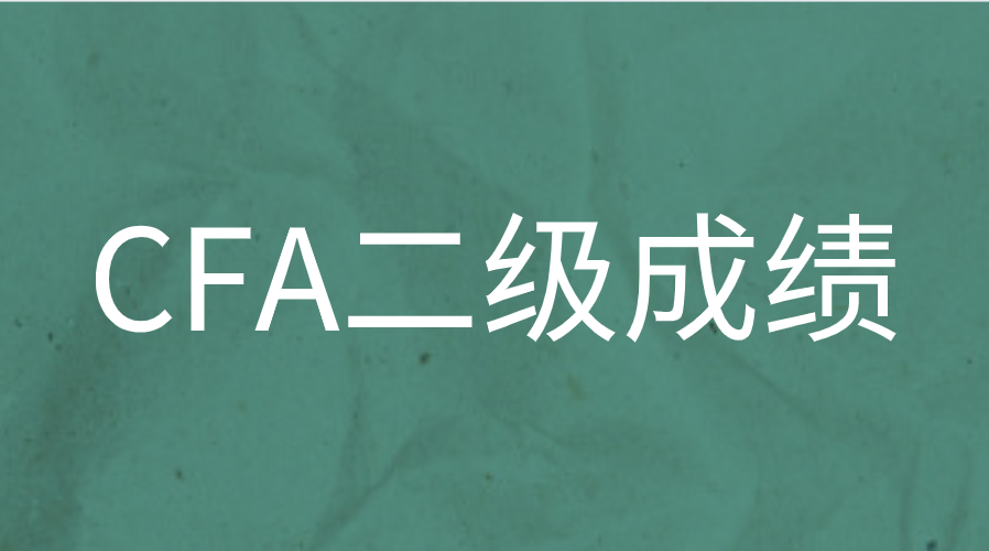 2022年8月CFA二級成績已出！全球通過率40%！