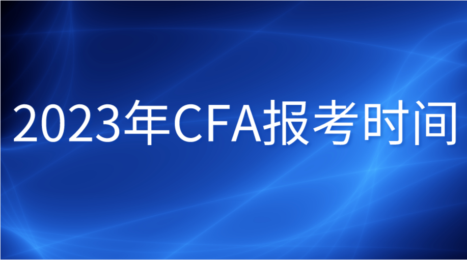 2023年CFA報考時間安排