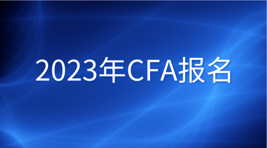 2023年CFA報名需要準備哪些物品？