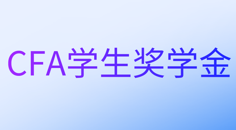 CFA學生獎學金的申請條件和流程