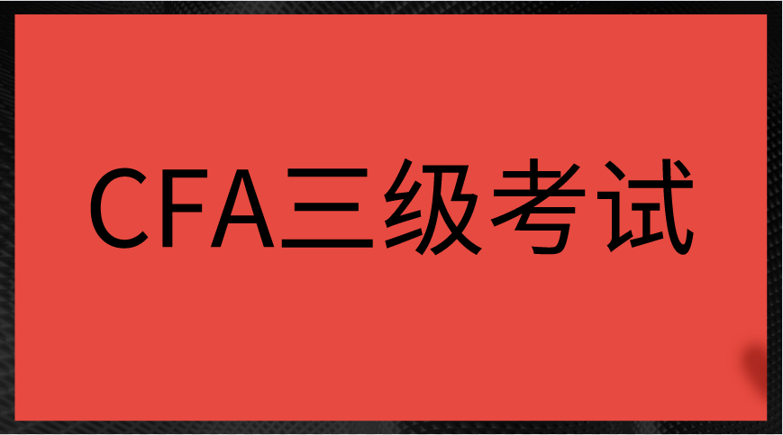 CFA三級考試都考什么