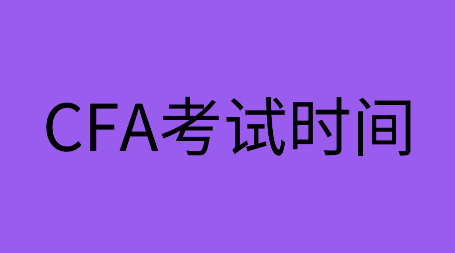 11月CFA考試開考還有多少天？11月份CFA考季一共考幾天？