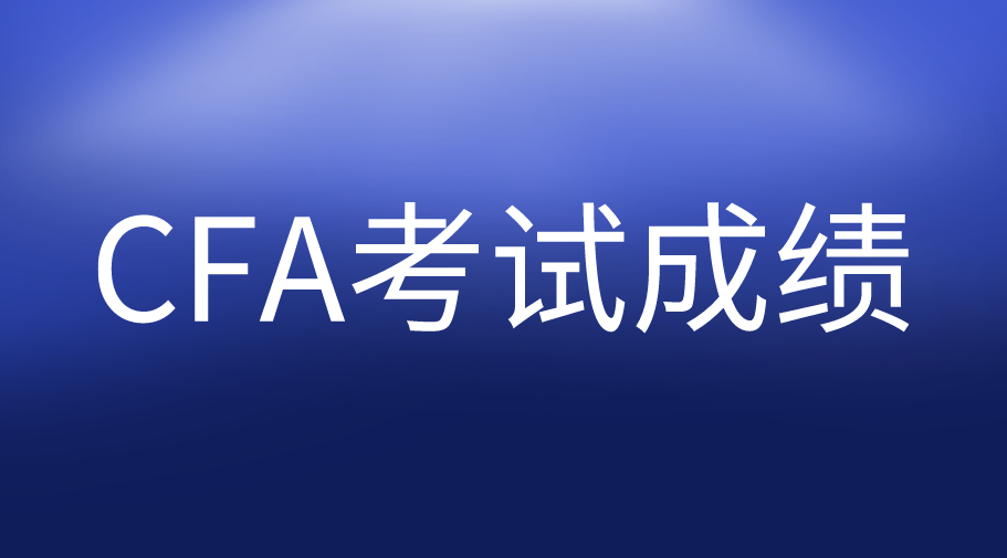 CFA考試成績被report怎么辦？