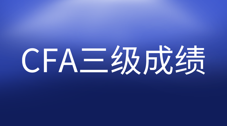 11月1日公布8月CFA三級成績，你準備好了嗎？