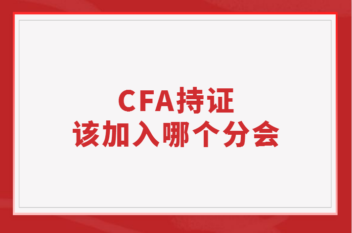 CFA持證應該加入哪個分會？