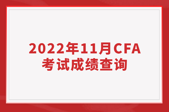 2022年11月CFA考試成績什么時候可以查詢