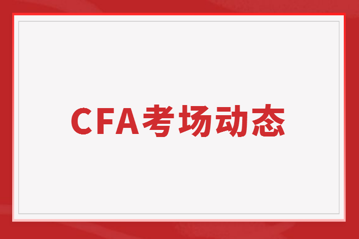 CFA考場變化：廣州一考場取消、濟南兩考場需核酸證明