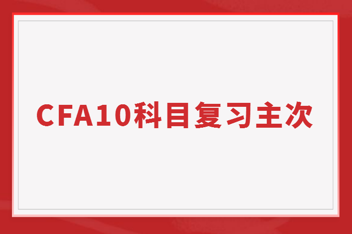 如何掌握CFA10個科目的復習主次