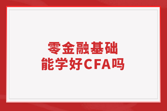 零金融基礎能學好CFA嗎