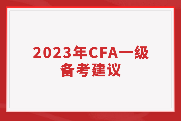 2023年CFA一級備考建議