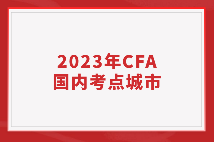 2023年CFA國內考點城市有哪些？