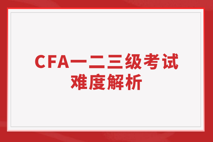 CFA一二三級考試的難度解析