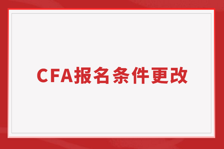 2023年CFA報名條件更改帶來的利好消息