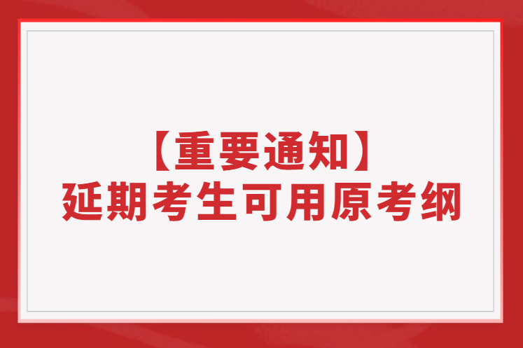 【重要通知】部分11月延期考生可繼續使用原考綱！