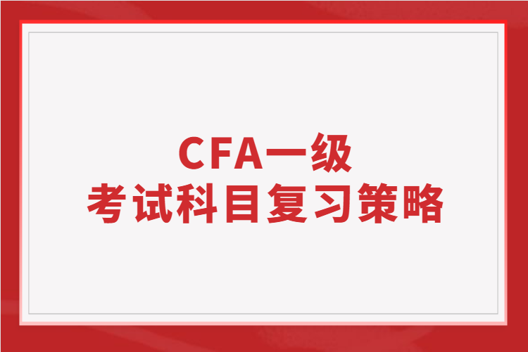 CFA一級考試科目的復習策略