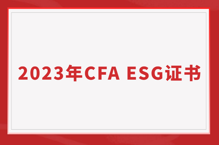 2023年ESG崗位大爆發(fā)！CFAESG2023年考綱更新