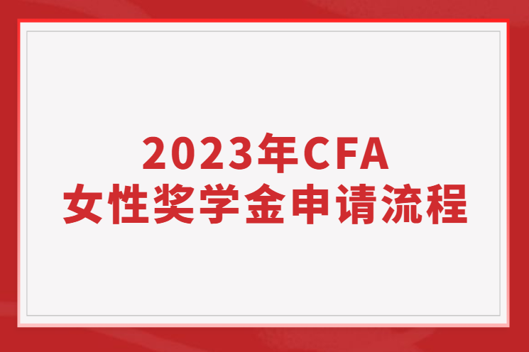 2023年CFA女性獎學金申請流程