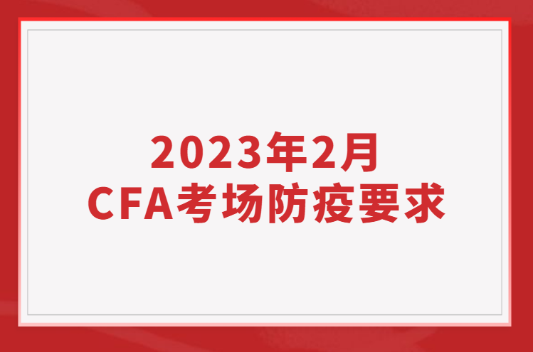 2023年2月CFA考場防疫要求更新