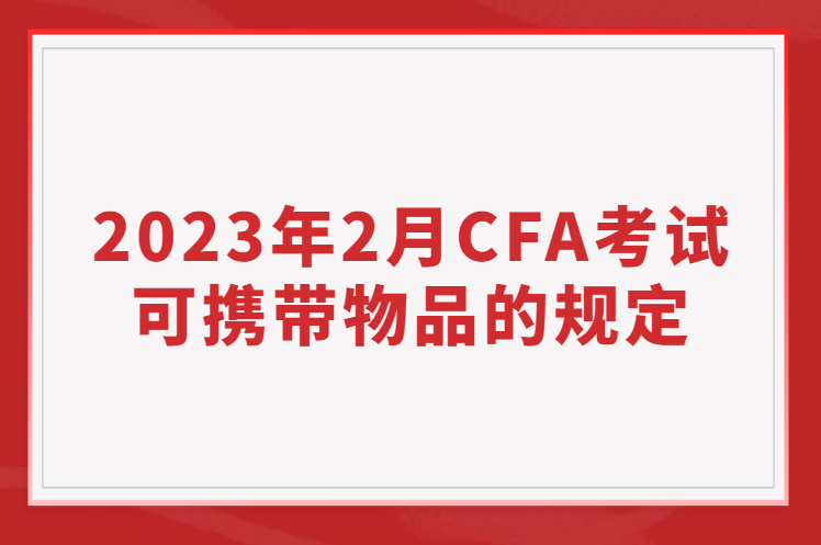 2023年2月CFA考試可攜帶物品的規定