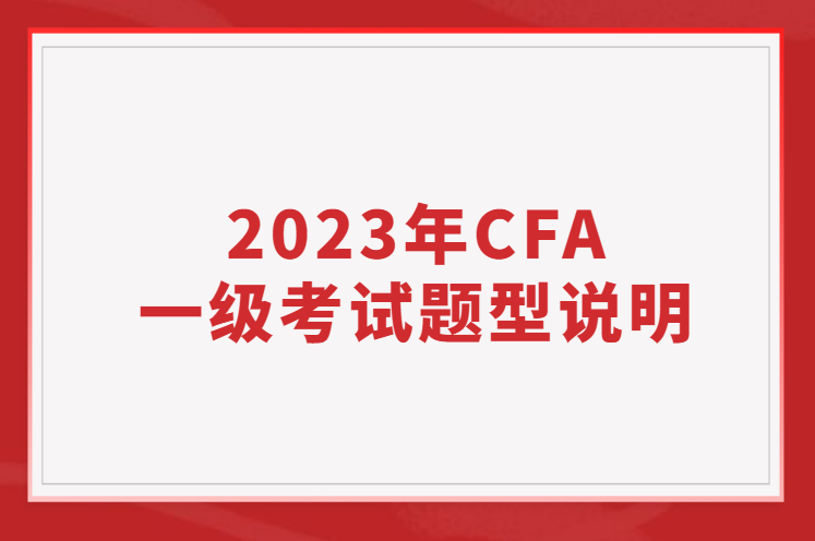 2023年CFA一級考試題型說明