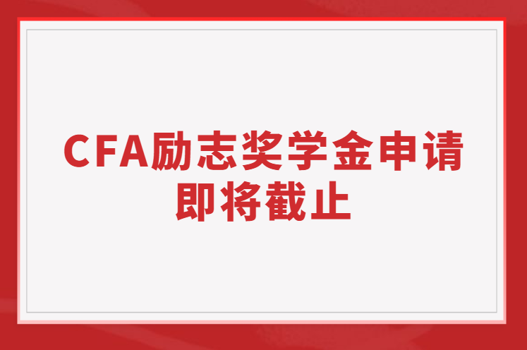 2023年上半年CFA勵志獎學金申請將在2月14日截止