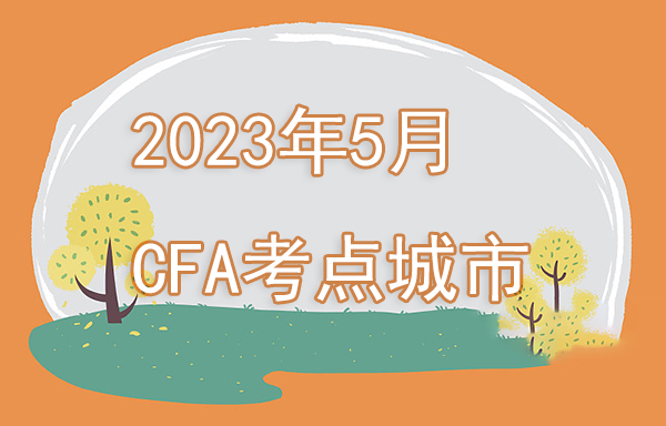 2023年5月cfa考試地點有哪些？