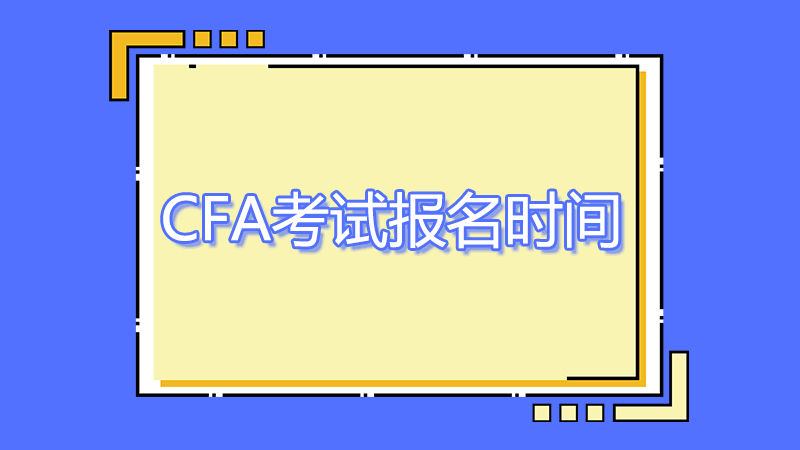 2023年cfa8月考試報名時間是哪一天？