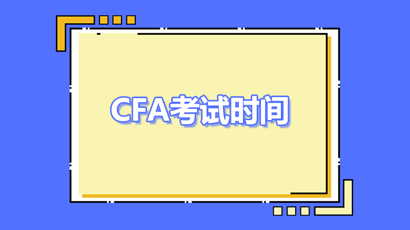 2023年cfa5月考試時間是哪一天？