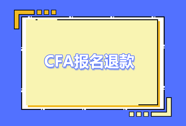 CFA報名過后錢還能退嗎？