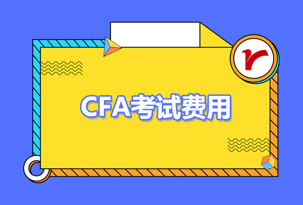 2023年cfa考試費用大概要多少錢？