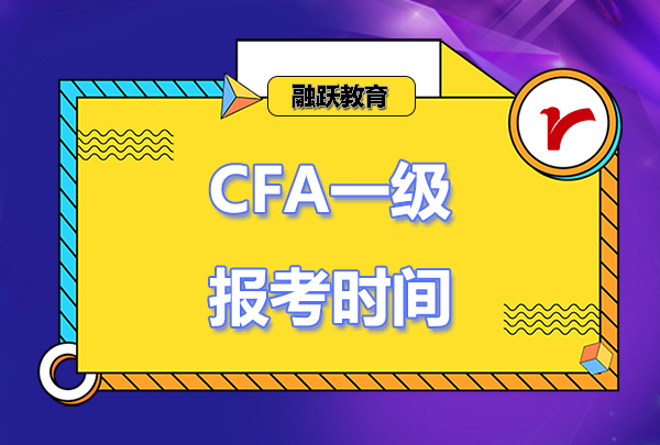 2023年cfa一級報名時間和考試時間安排