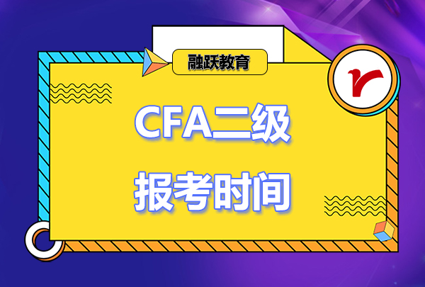 2023年CFA二級考試時間和報名時間安排